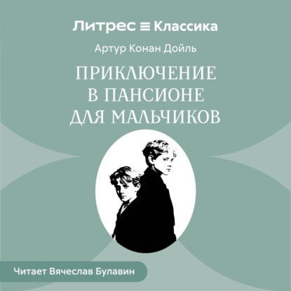 Скачать книгу Приключение в пансионе для мальчиков