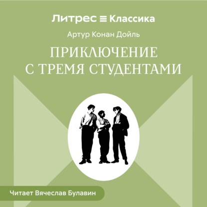 Скачать книгу Приключения с тремя студентами