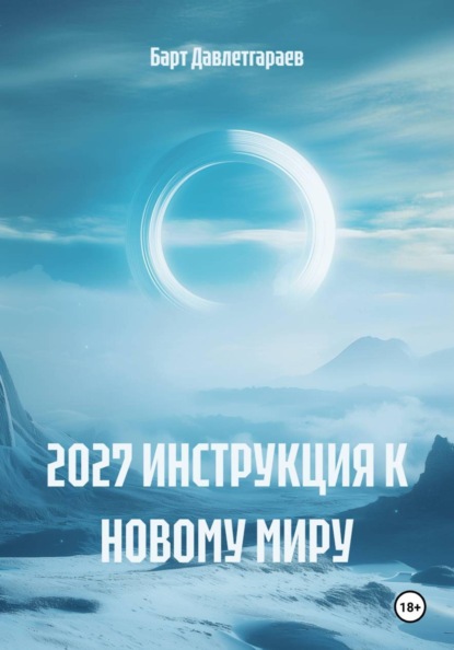 Скачать книгу 2027 ИНСТРУКЦИЯ К НОВОМУ МИРУ