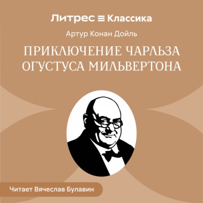 Скачать книгу Приключение Чарльза Огустуса Мильвертона
