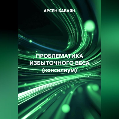 Скачать книгу ПРОБЛЕМАТИКА ИЗБЫТОЧНОГО ВЕСА (консилиум)