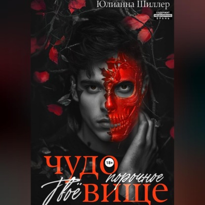 Твоё порочное чудовище