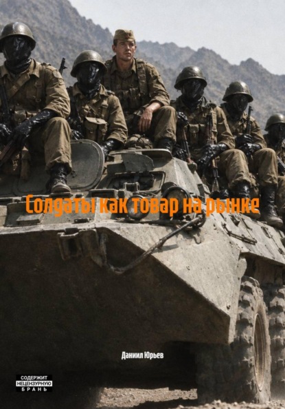 Скачать книгу Солдаты как товар на рынке