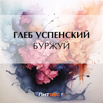 Скачать книгу Буржуй