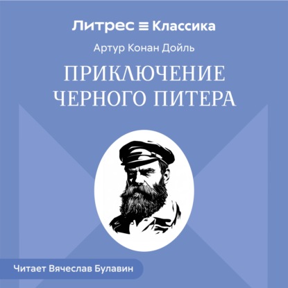 Скачать книгу Приключение Черного Питера