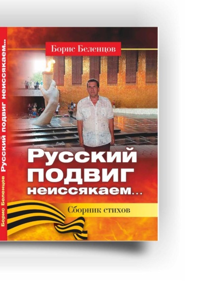 Русский подвиг неисякаем. Сборник стихов
