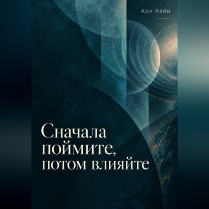 Скачать книгу Сначала поймите, потом влияйте