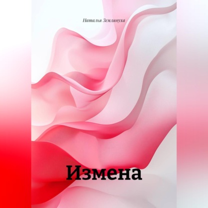 Скачать книгу Измена