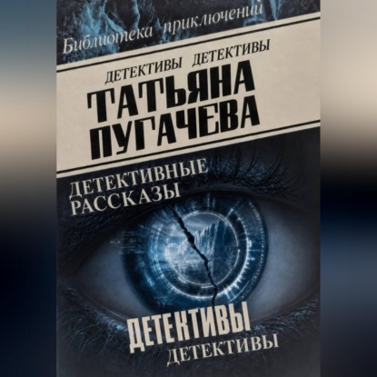 Скачать книгу Детективы