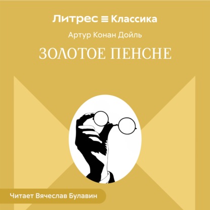 Скачать книгу Золотое пенсне