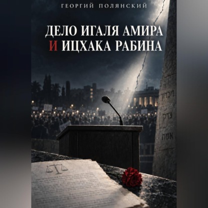 Скачать книгу Дело Игаля Амира и Ицхака Рабина