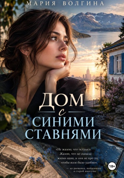 Скачать книгу Дом с синими ставнями
