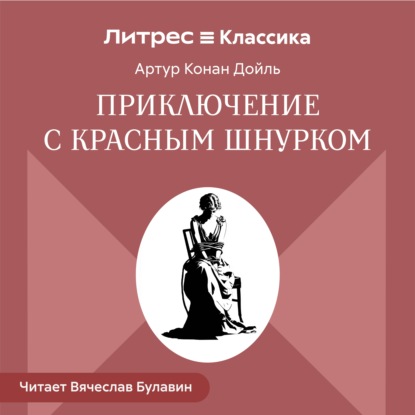 Скачать книгу Приключение с красным шнурком