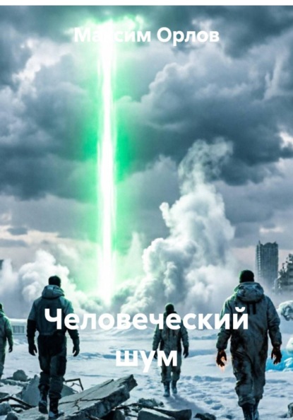 Скачать книгу Человеческий шум
