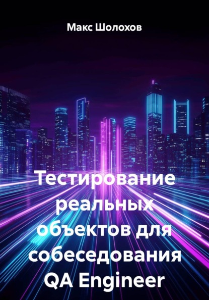 Тестирование реальных объектов для собеседования QA Engineer