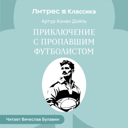Скачать книгу Приключение с пропавшим футболистом