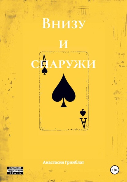 Скачать книгу Внизу и снаружи
