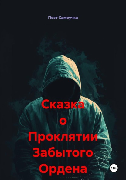 Сказка о Проклятии Забытого Ордена