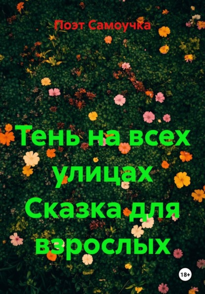 Тень на всех улицах Сказка для взрослых