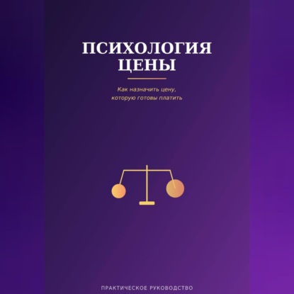 Скачать книгу Психология цены