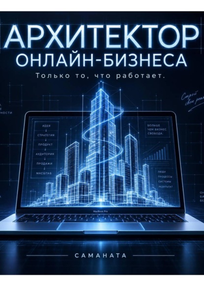 Скачать книгу Архитектор онлайн-бизнеса