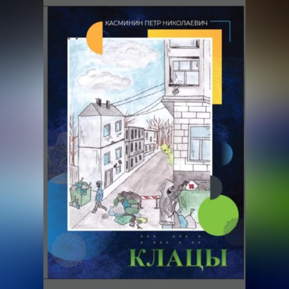 Скачать книгу Клацы
