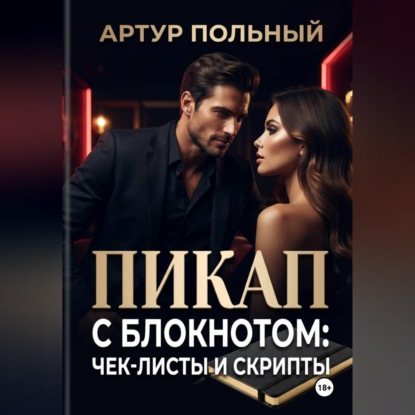 Скачать книгу Пикап с блокнотом: чек-листы и скрипты
