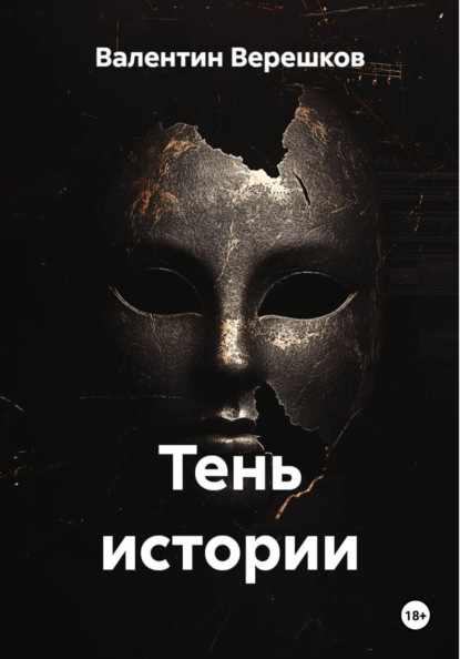 Тень истории