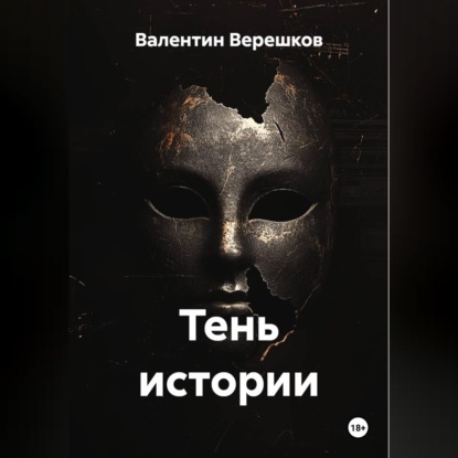 Скачать книгу Тень истории