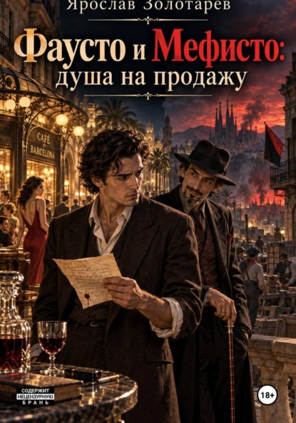Скачать книгу Фаусто и Мефисто: душа на продажу