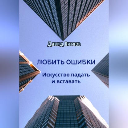 Скачать книгу Любить ошибки. Искусство падать и вставать