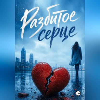 Скачать книгу Разбитое сердце