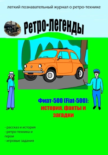 Скачать книгу Ретро-легенды: Фиат-500 (Fiat-500)