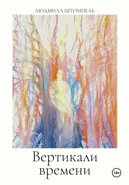 Скачать книгу Вертикали времени