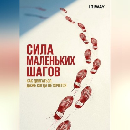 Скачать книгу Сила маленьких шагов: как двигаться, даже когда не хочется