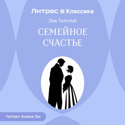 Скачать книгу Семейное счастье