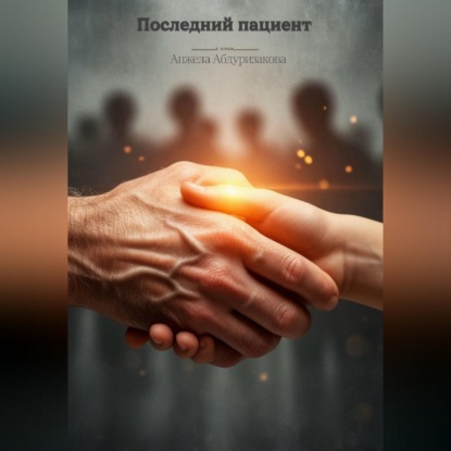 Скачать книгу Последний пациент