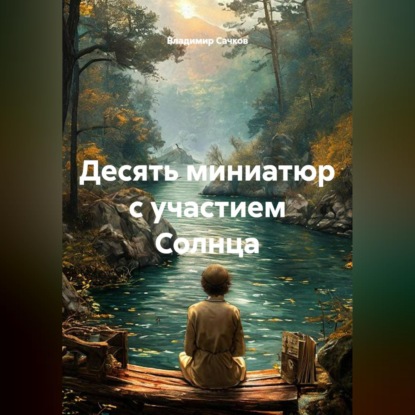 Скачать книгу Десять миниатюр с участием Солнца