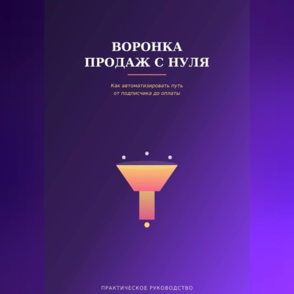 Скачать книгу Воронка продаж с нуля