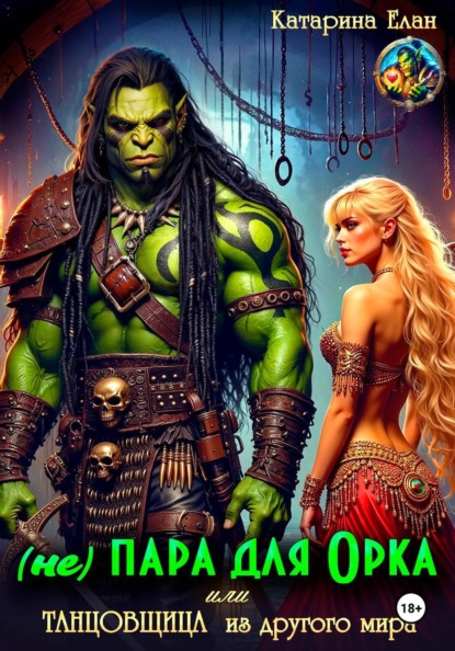 Скачать книгу (Не) Пара для  орка или  Танцовщица из другого мира