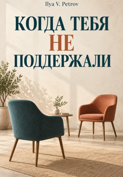 Скачать книгу Когда тебя не поддержали