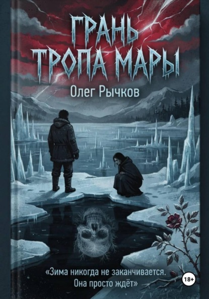 Скачать книгу Грань Тропа Мары
