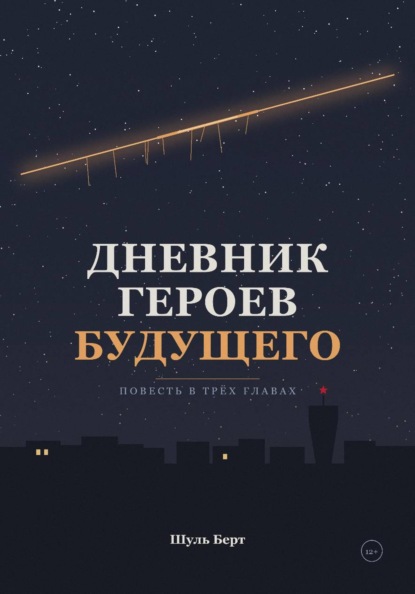 Скачать книгу Дневник героев будущего