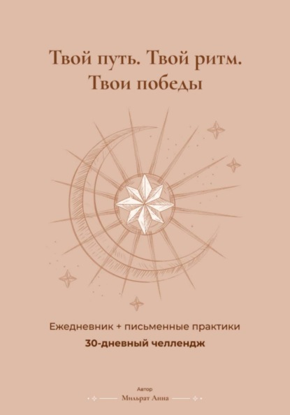 Скачать книгу 30 дней продуктивности: дневник-челлендж с практиками и трекером