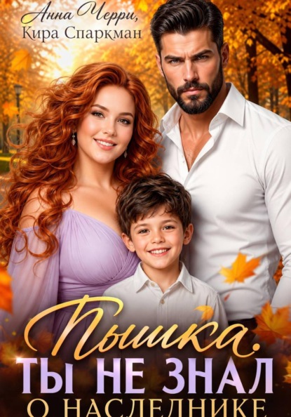 Скачать книгу Пышка. Ты не знал о наследнике