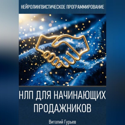 Скачать книгу НЛП для начинающих продажников