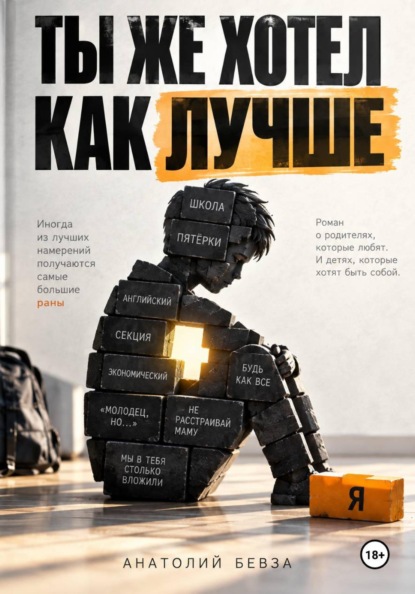 Скачать книгу Ты же хотел как лучше