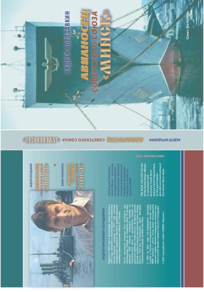 Скачать книгу Авианосец Советского Союза "Минск"
