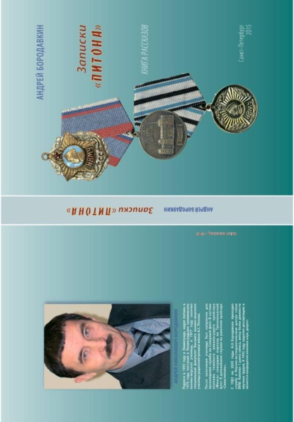 Записки "ПИТОНА"