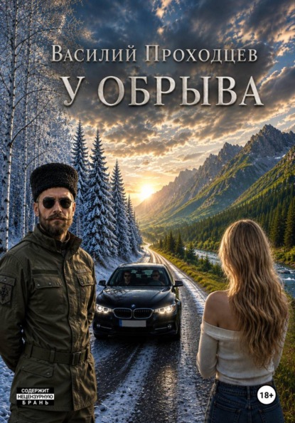 Скачать книгу У обрыва